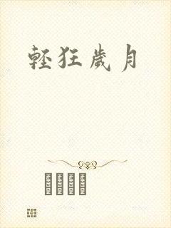 轻狂岁月