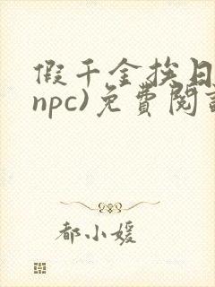 假千金挨日记(npc)免费阅读封面