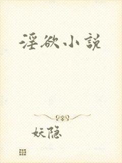 淫欲小说