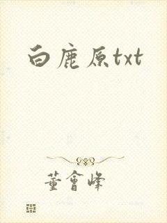 白鹿原txt封面