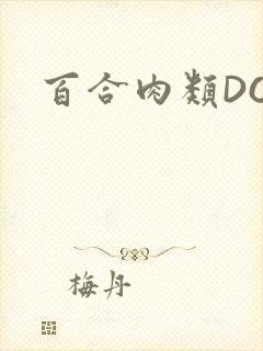 百合肉类DOI