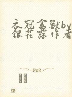 衣冠禽兽by金银花露作者简介