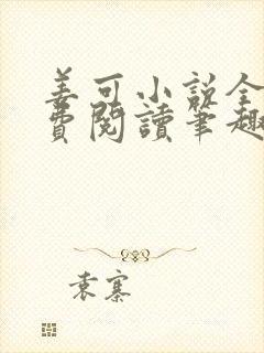 姜可小说全文免费阅读笔趣阁封面