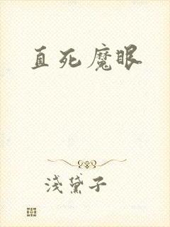 直死魔眼封面