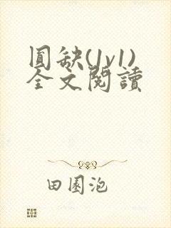 圆缺(1v1)全文阅读封面