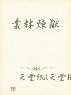 丛林炼狱