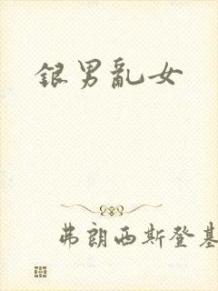银男乱女