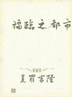 福临之都市逍遥