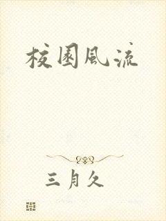 校园风流封面