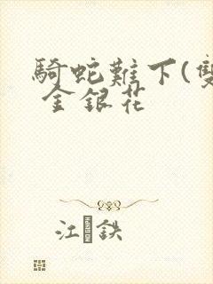 骑蛇难下(双) 金银花