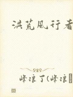 洪荒风行者