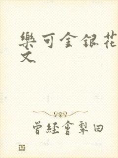 乐可金银花露全文