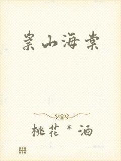 崇山海棠
