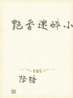 艳香迷醉小说