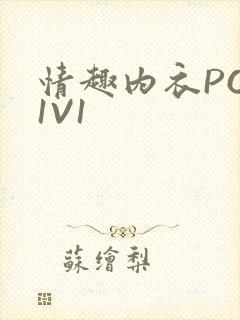 情趣内衣POH1V1