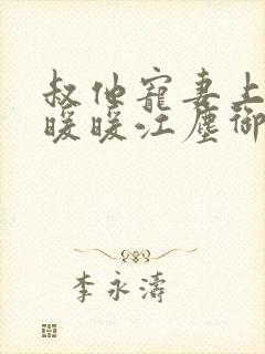 叔他宠妻上瘾古暖暖江尘御免费阅读笔趣阁封面