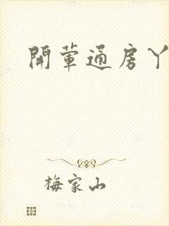 开荤通房丫头h