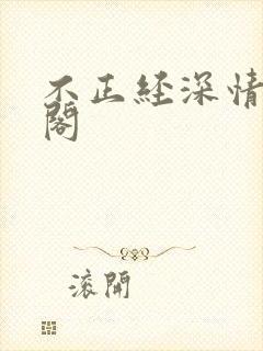 不正经深情笔趣阁封面