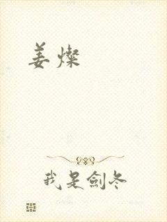 姜灿