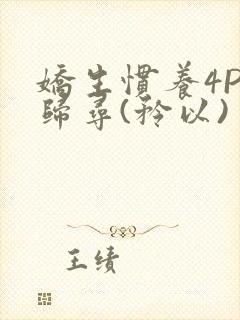 娇生惯养4PH归寻(矜以)封面