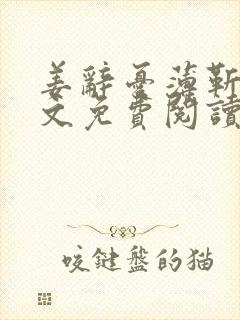 姜辞忧薄靳修全文免费阅读笔趣阁