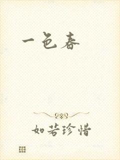 一色春封面