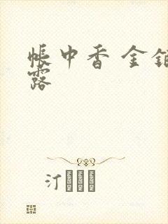帐中香 金银花露