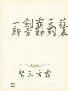 一剑霸天苏信最新章节列表