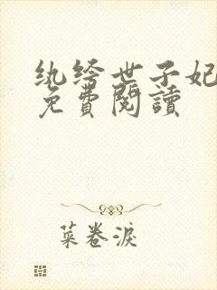纨绔世子妃全文免费阅读
