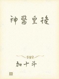 神医皇后