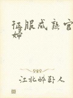 征服成熟官太贵妇封面