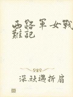 西路军女战士蒙难记