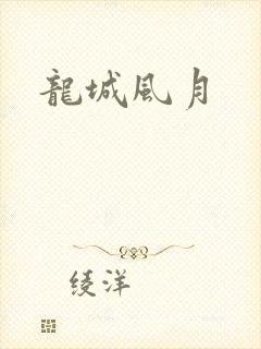 龙城风月