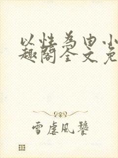 以性为由小说笔趣阁全文免费阅读