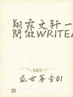 翔霖文轩一个房间做WRITEAS