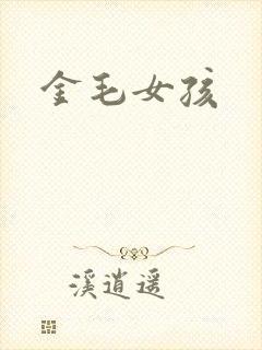 金毛女孩封面