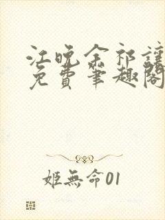 江晚余祁让全文免费笔趣阁