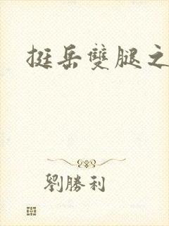 挺岳双腿之间