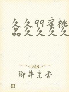 久久99蜜桃精品久久久久小说