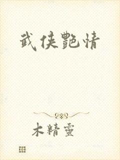 武侠艳情