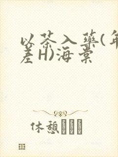 以茶入药(年龄差H)海棠