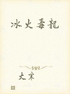 冰火毒龙