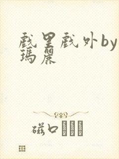 戏里戏外by苏玛丽