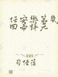 任安乐第几集变回帝梓元