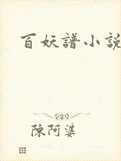百妖谱小说