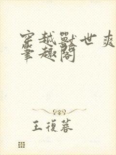 穿越兽世爽翻了笔趣阁
