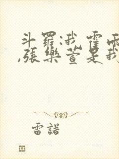 斗罗:我霍雨浩,张乐萱是我姐小说