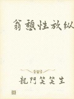 翁憩性放纵交换封面