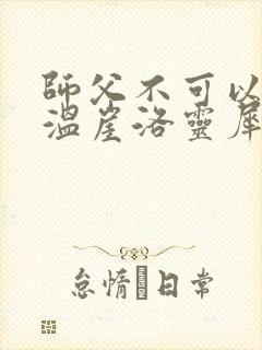 师父不可以温离温崖洛灵犀