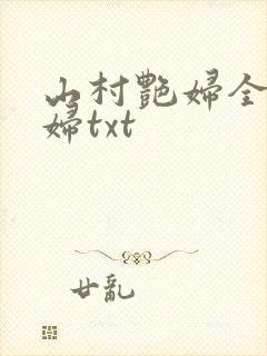 山村艳妇全肉乱妇txt封面